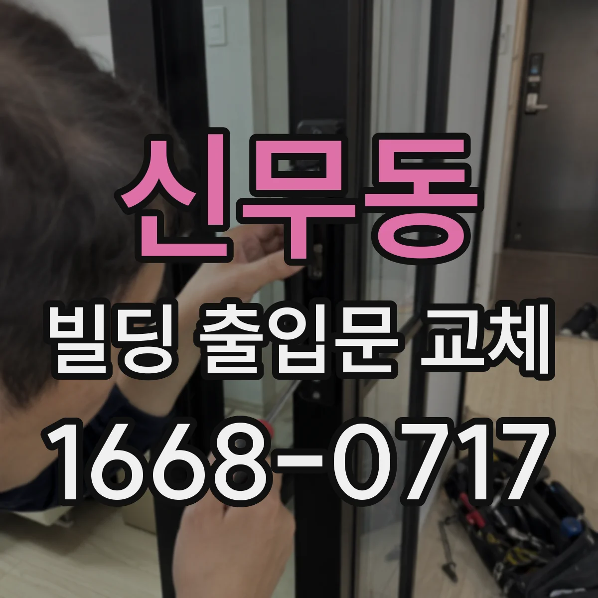 신무동 빌딩 출입문 교체