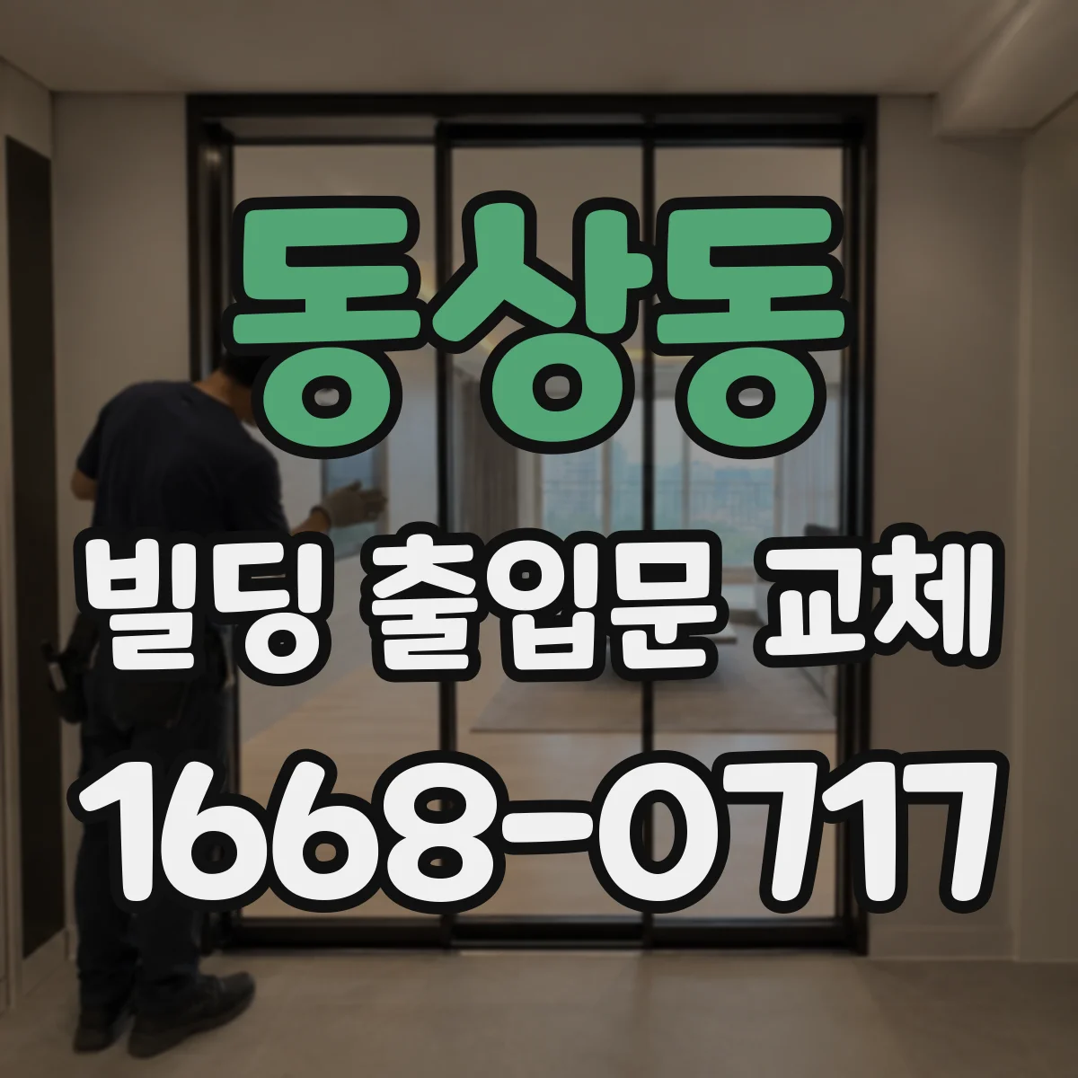 동상동 빌딩 출입문 교체