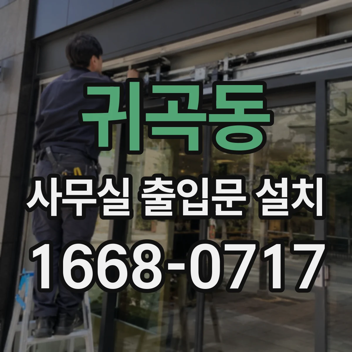 귀곡동 사무실 출입문 설치