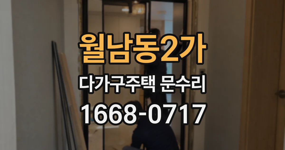 월남동2가 다가구주택 문수리