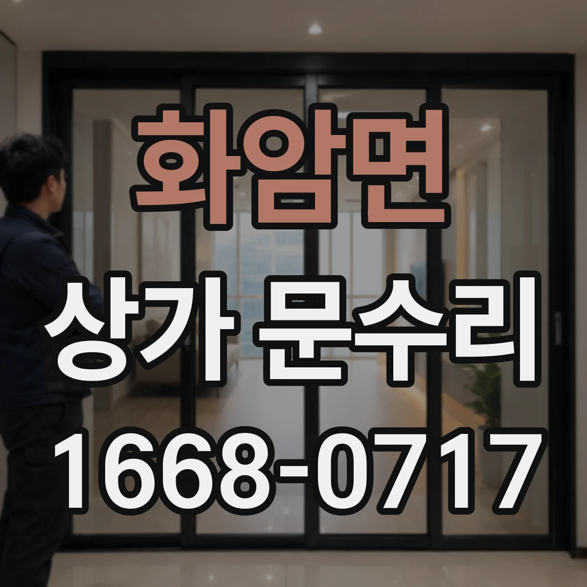 화암면 상가 문수리