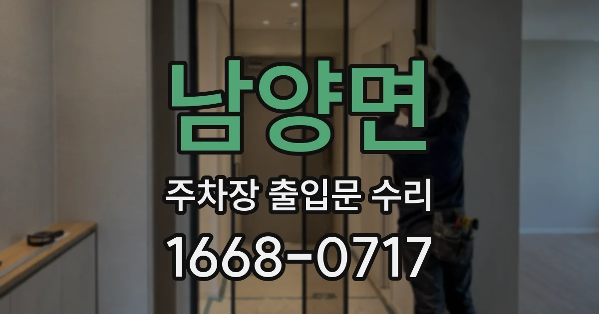 남양면 주차장 출입문 수리