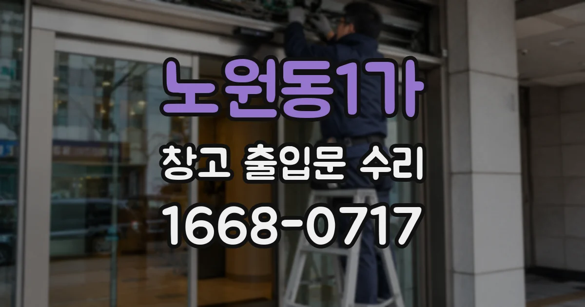 노원동1가 창고 출입문 수리