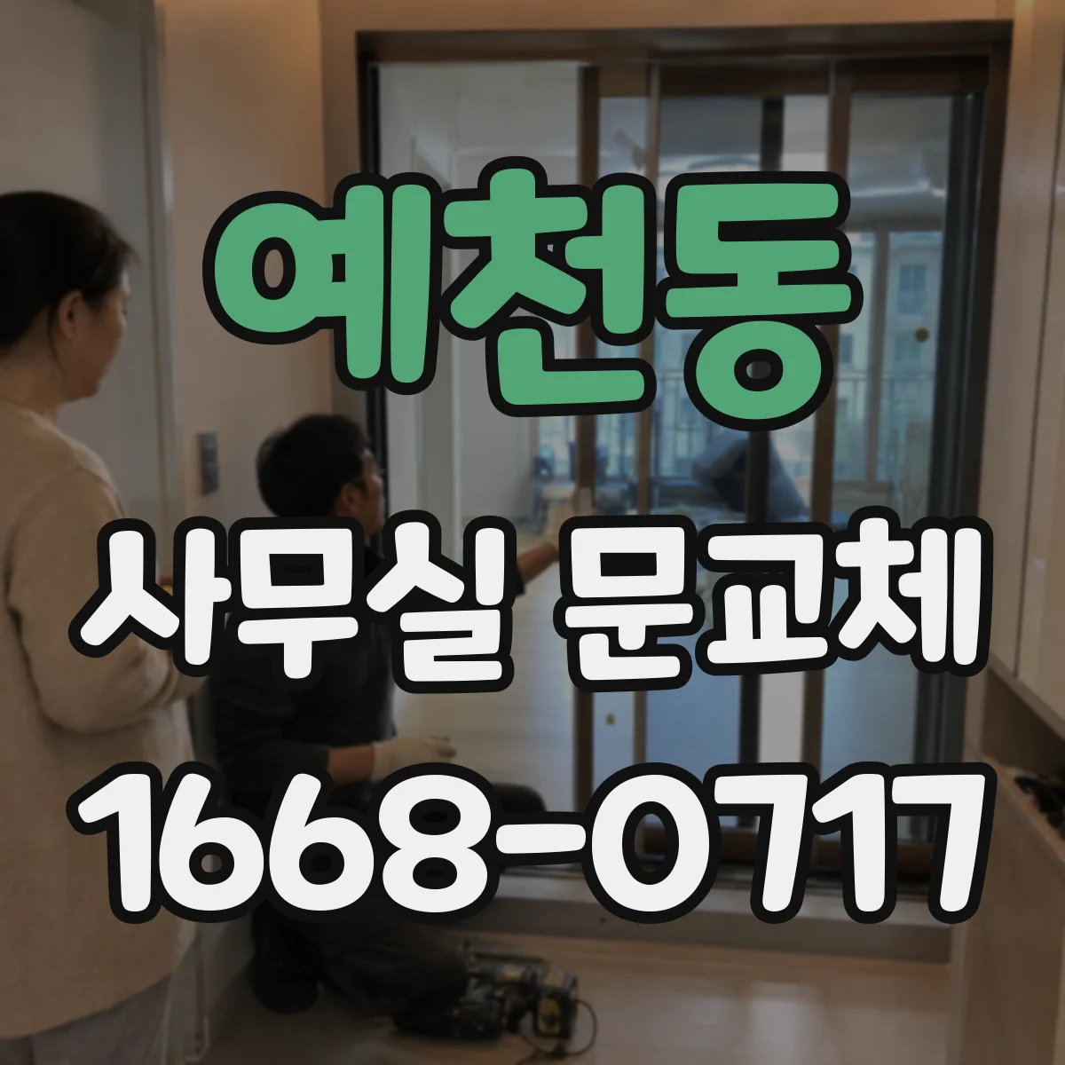 예천동 사무실 문교체