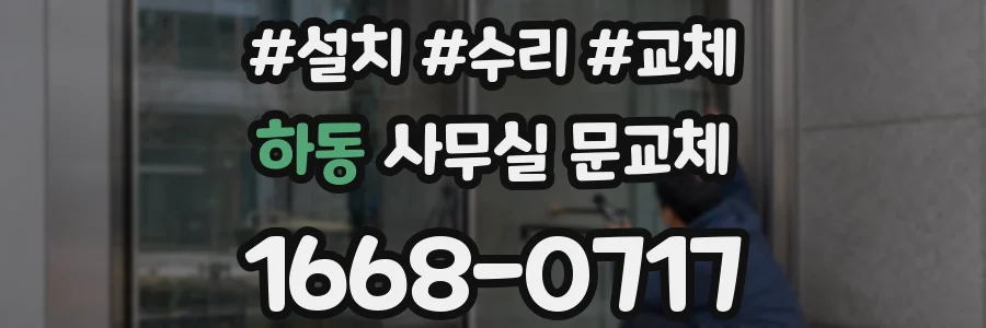 하동 사무실 문교체