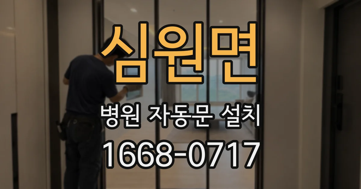 심원면 병원 자동문 설치