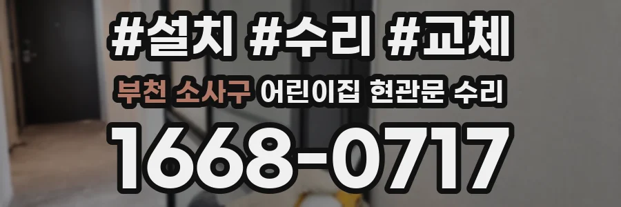 부천 소사구 어린이집 현관문 수리