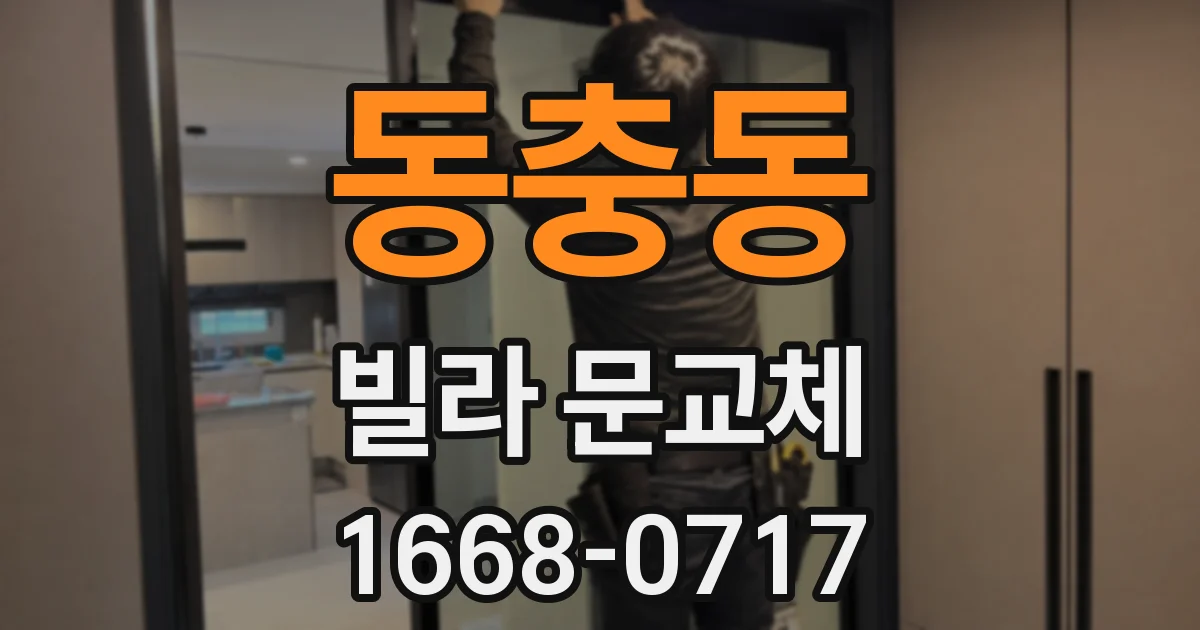 동충동 빌라 문교체
