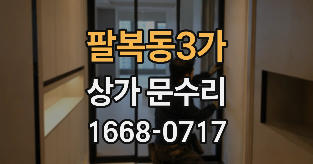 팔복동3가 상가 문수리