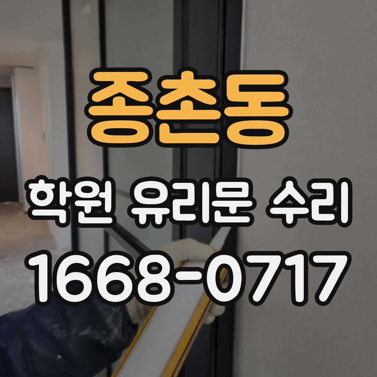 종촌동 학원 유리문 수리