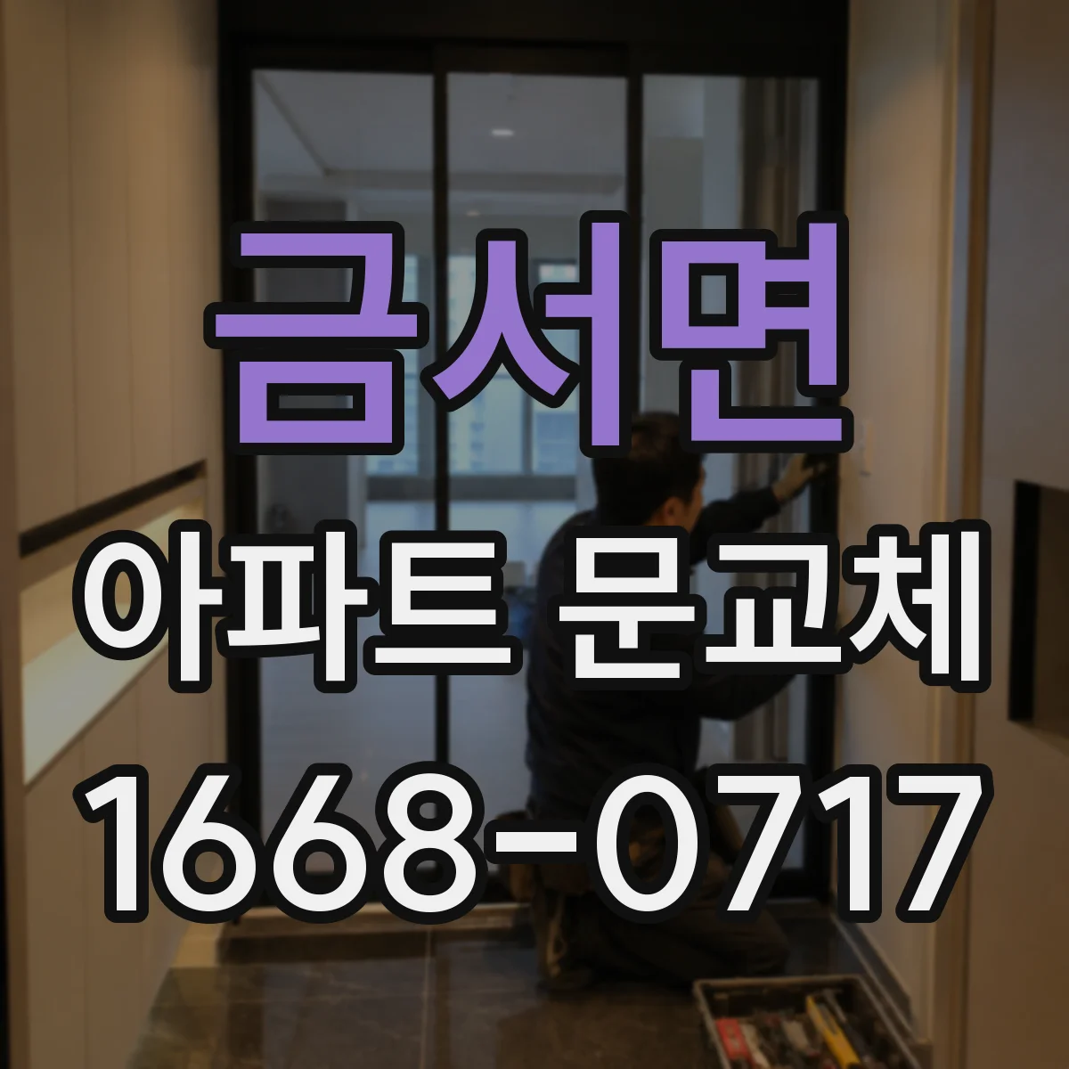 금서면 아파트 문교체