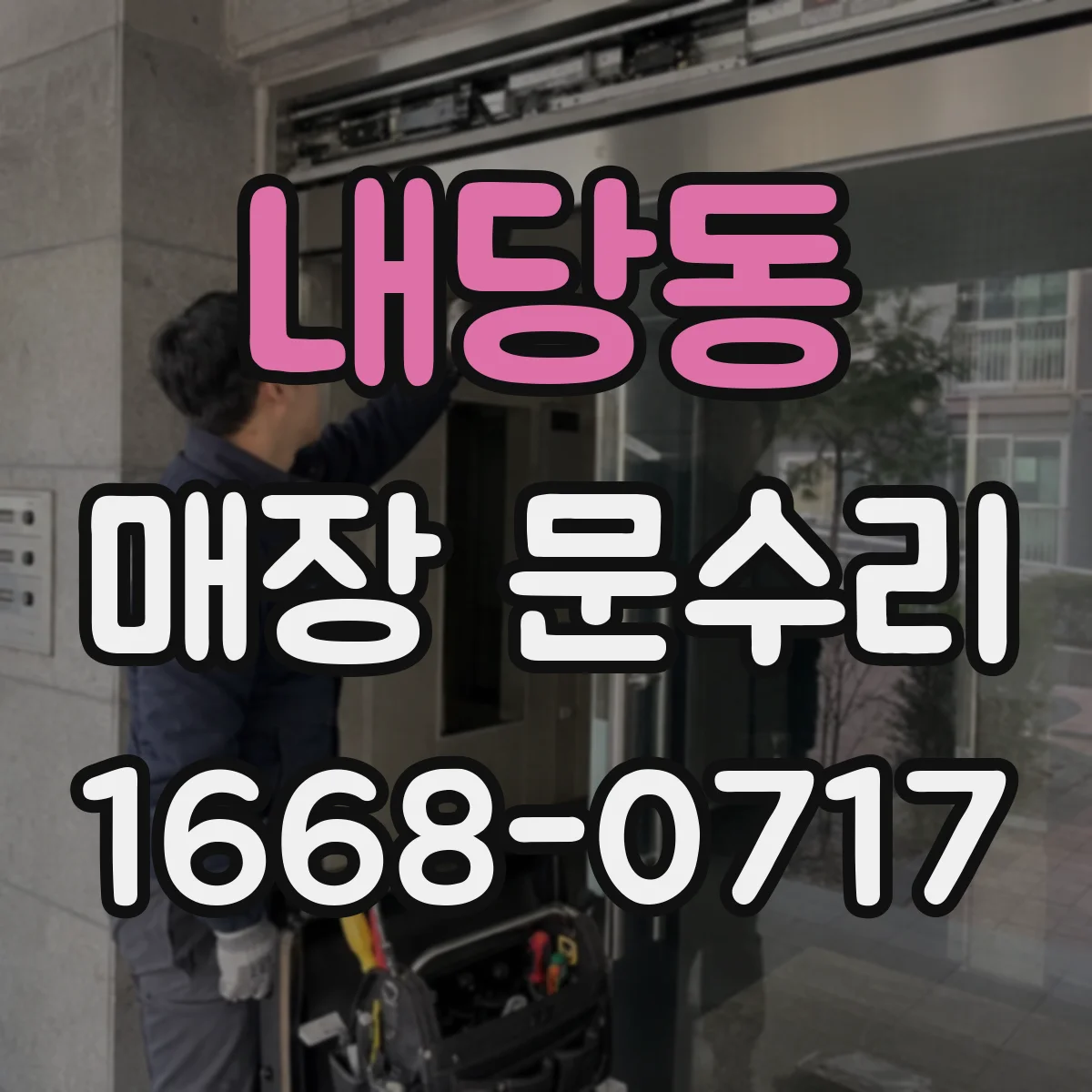 내당동 매장 문수리