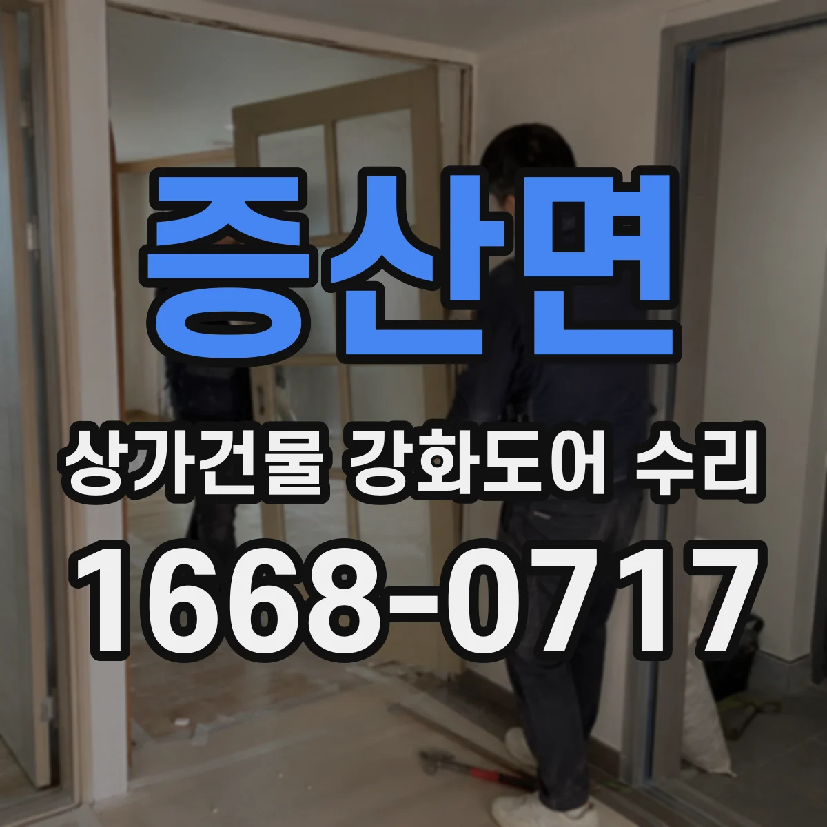 증산면 상가건물 강화도어 수리