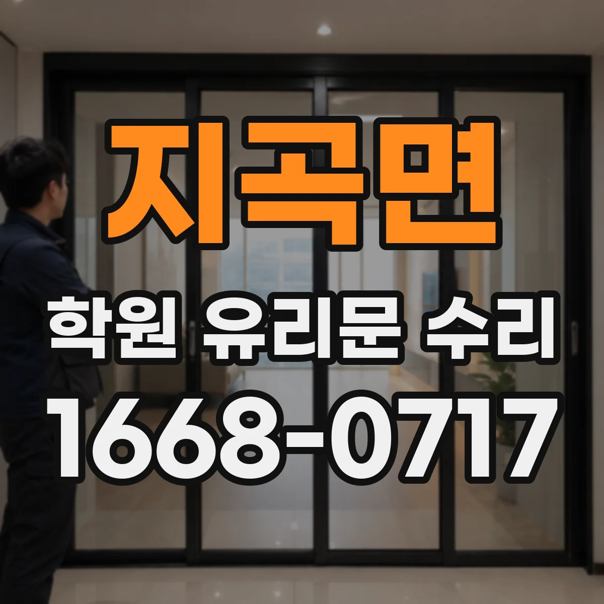 지곡면 학원 유리문 수리