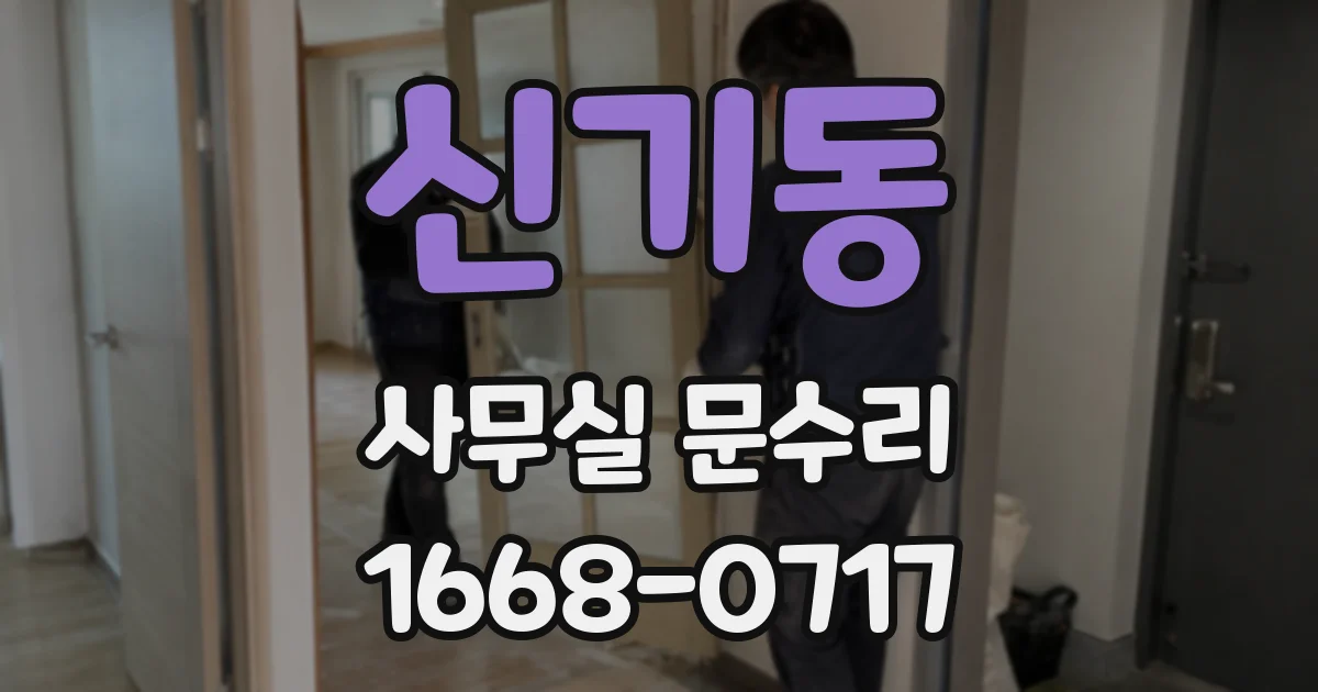 신기동 사무실 문수리