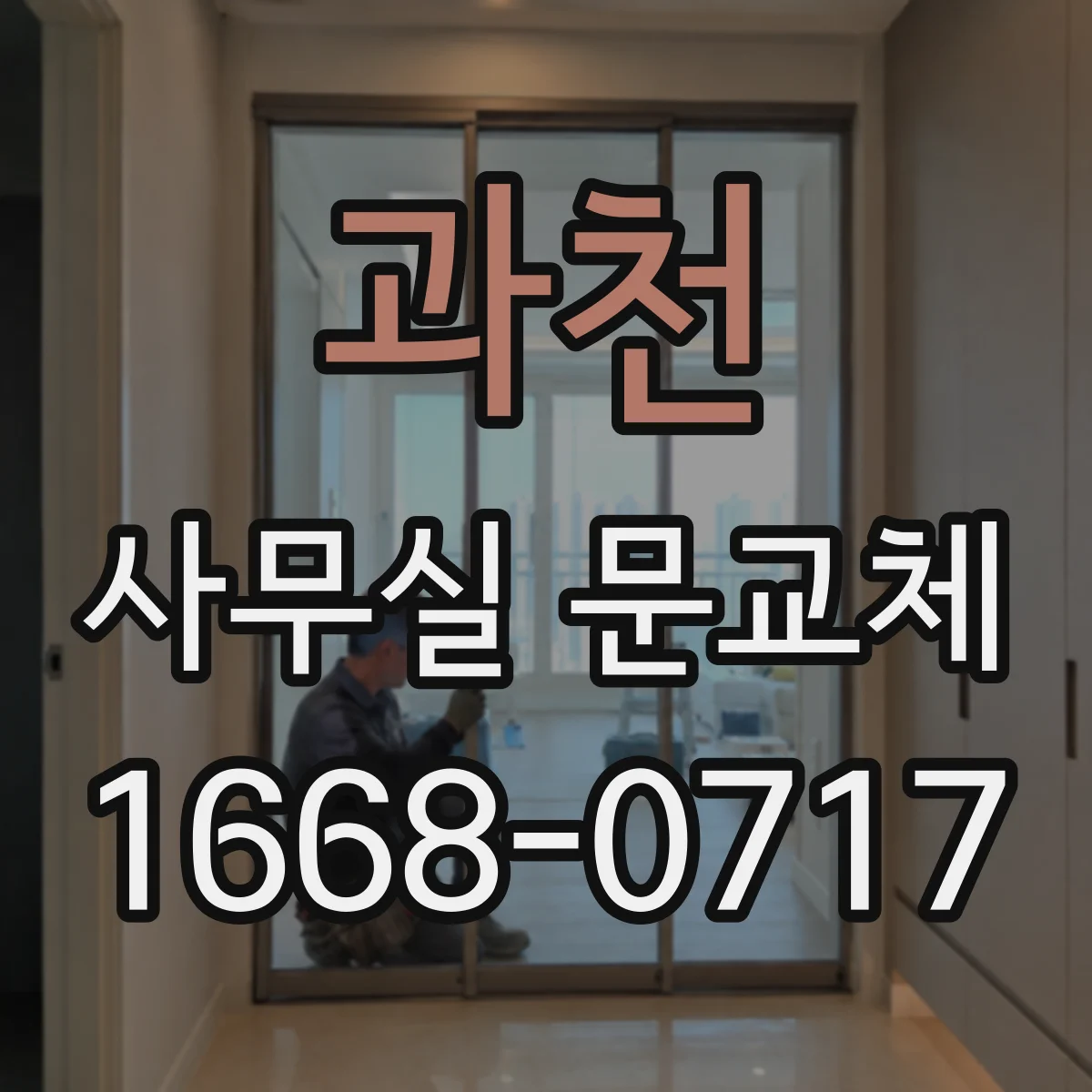과천 사무실 문교체 문짝 재사용 가능 여부 점검 포인트