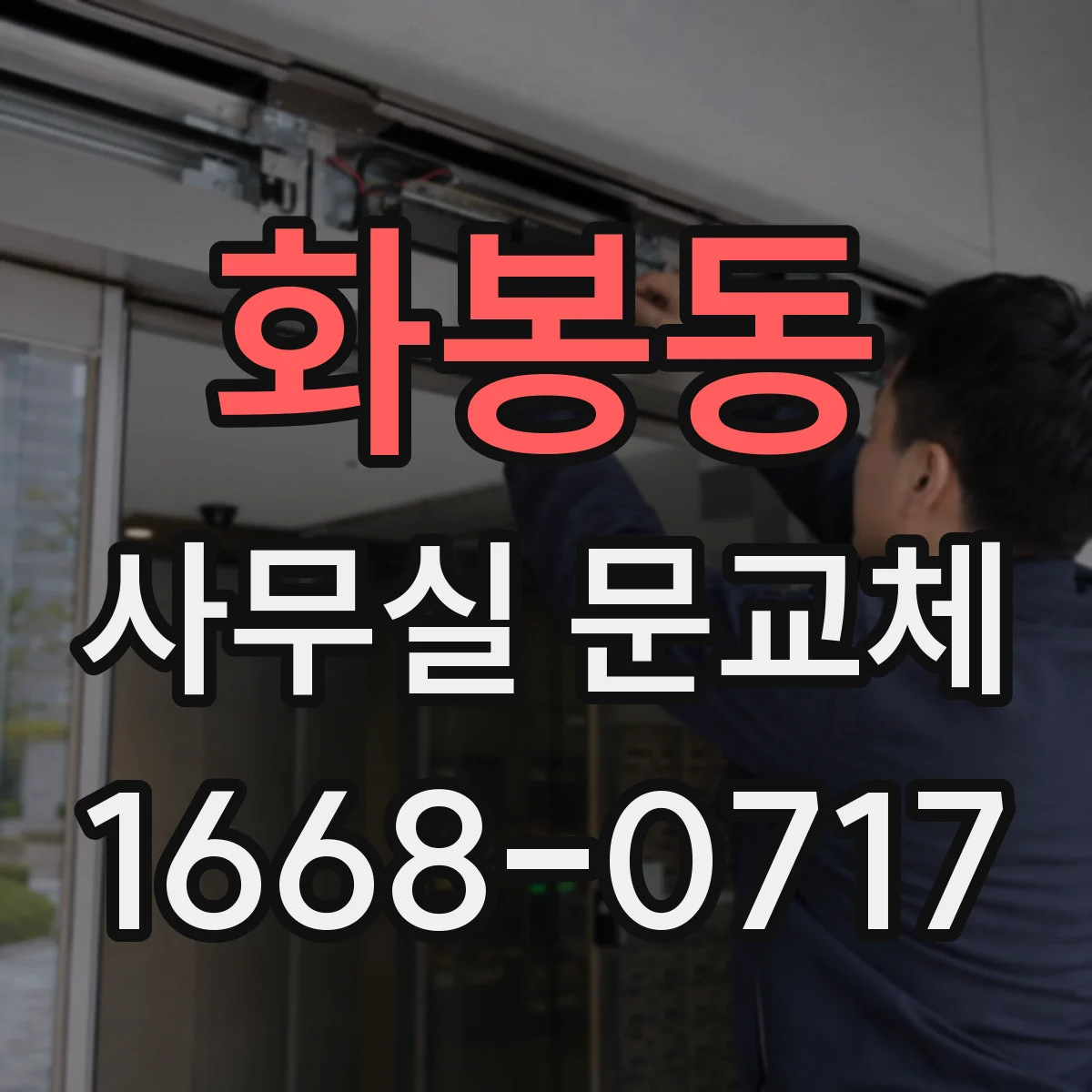 화봉동 사무실 문교체
