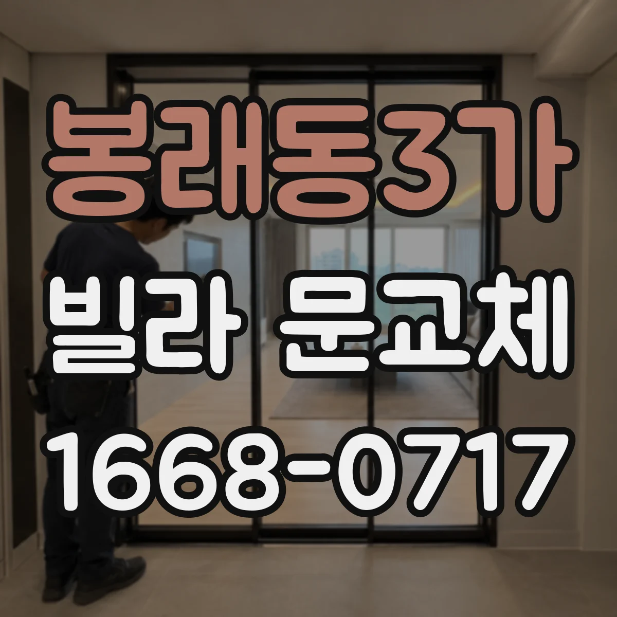 봉래동3가 빌라 문교체