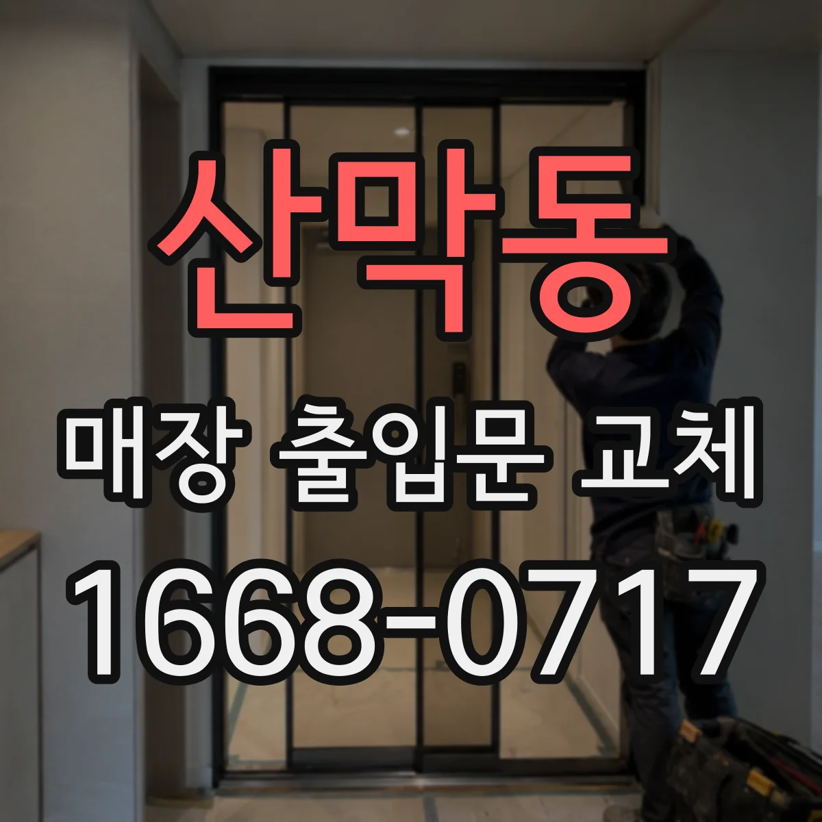 산막동 매장 출입문 교체