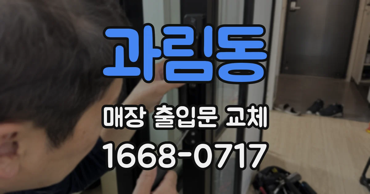 과림동 매장 출입문 교체