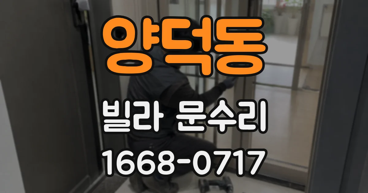 양덕동 빌라 문수리
