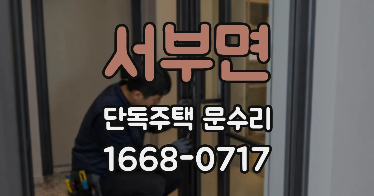 서부면 단독주택 문수리