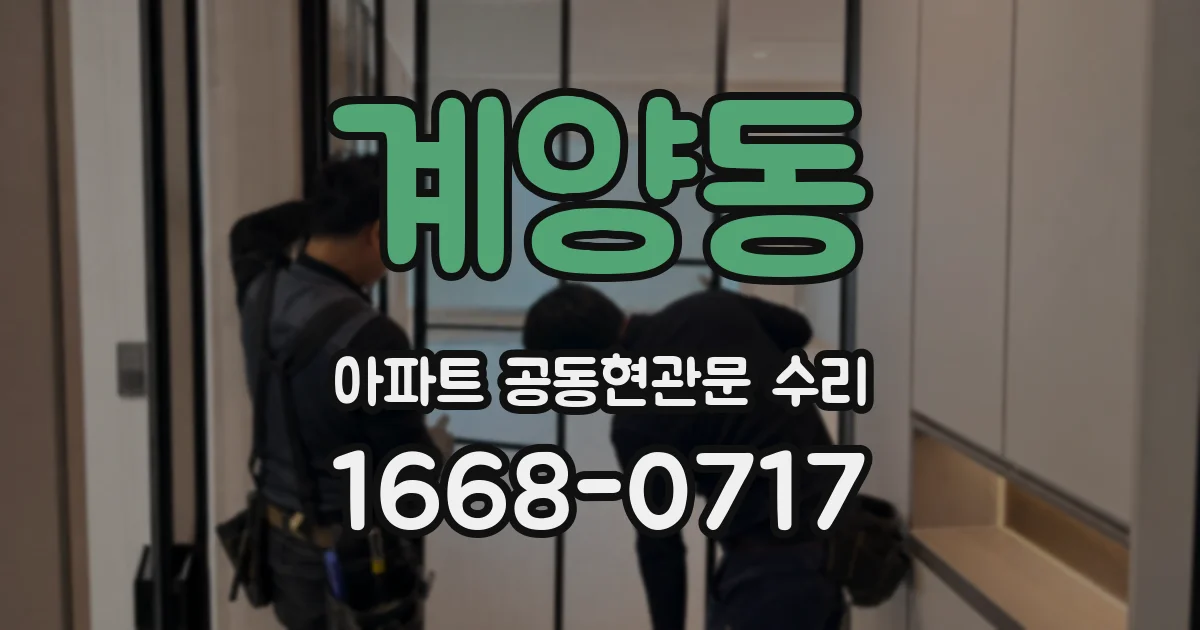 계양동 아파트 공동현관문 수리
