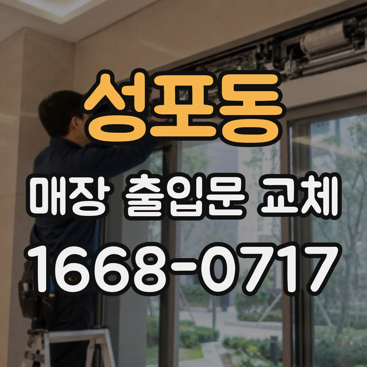 성포동 매장 출입문 교체