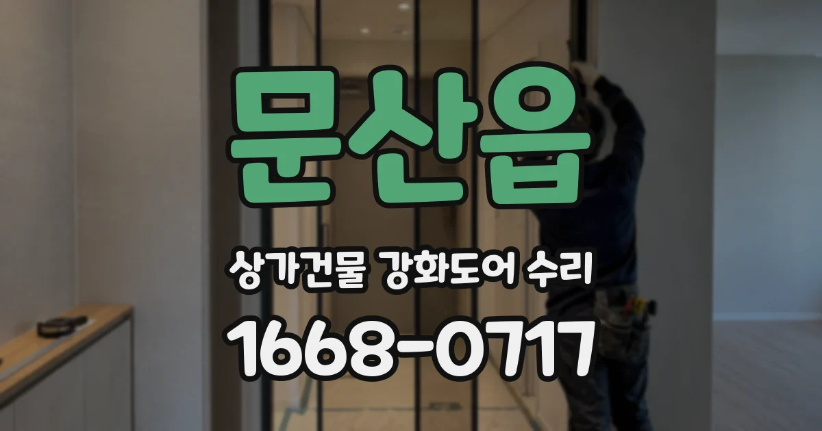 문산읍 상가건물 강화도어 수리