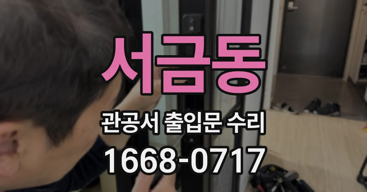 서금동 관공서 출입문 수리