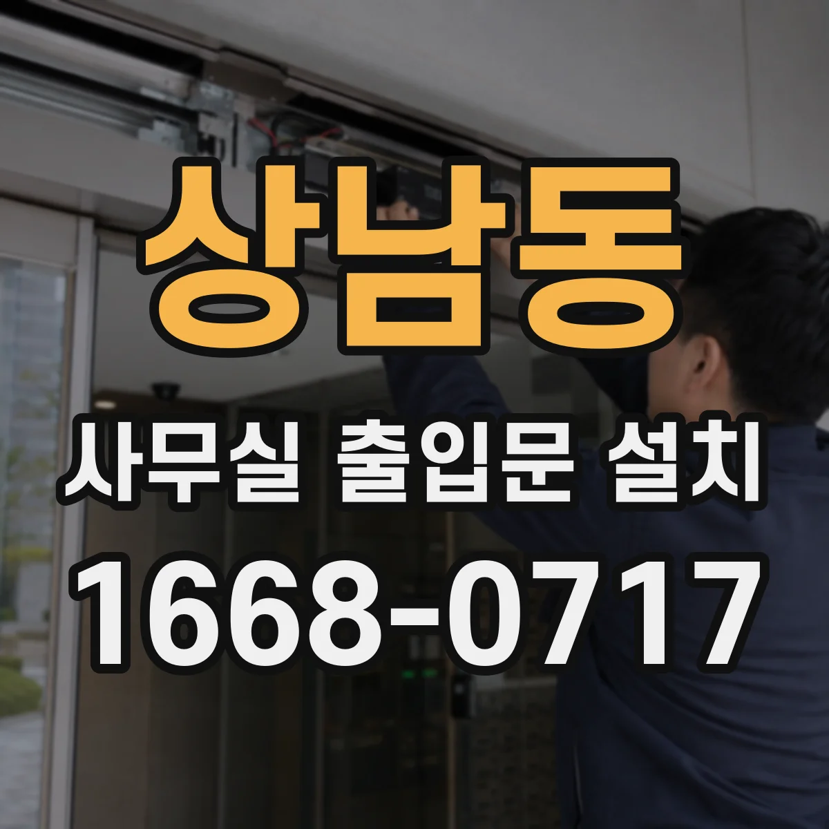 상남동 사무실 출입문 설치