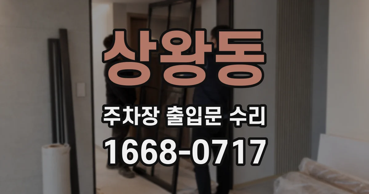 상왕동 주차장 출입문 수리
