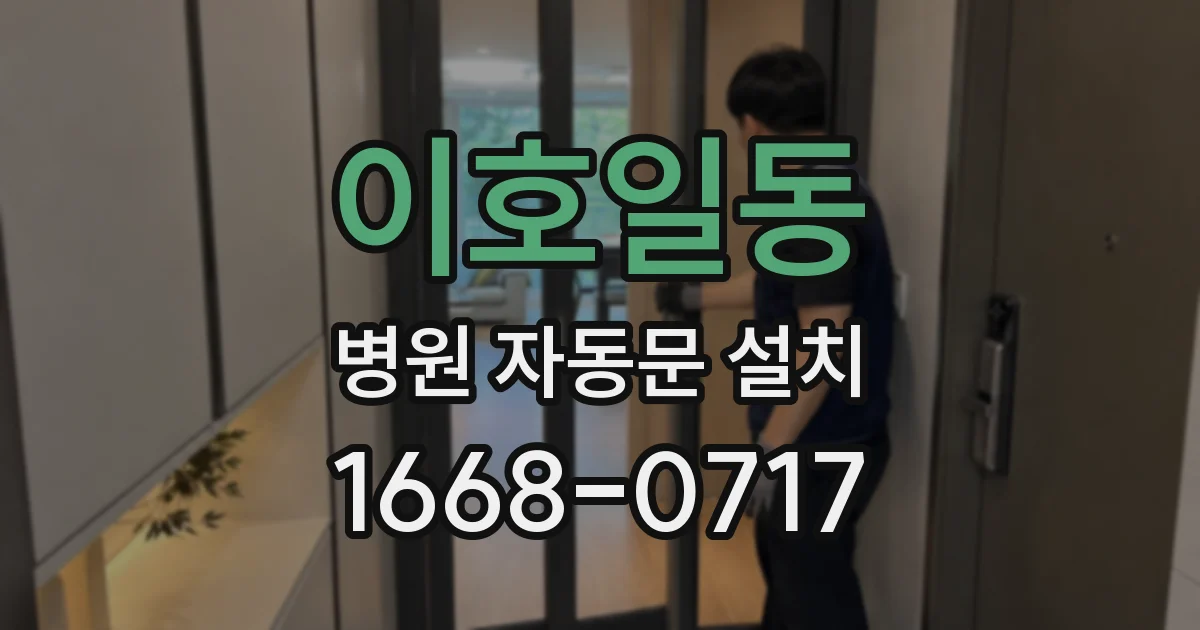 이호일동 병원 자동문 설치