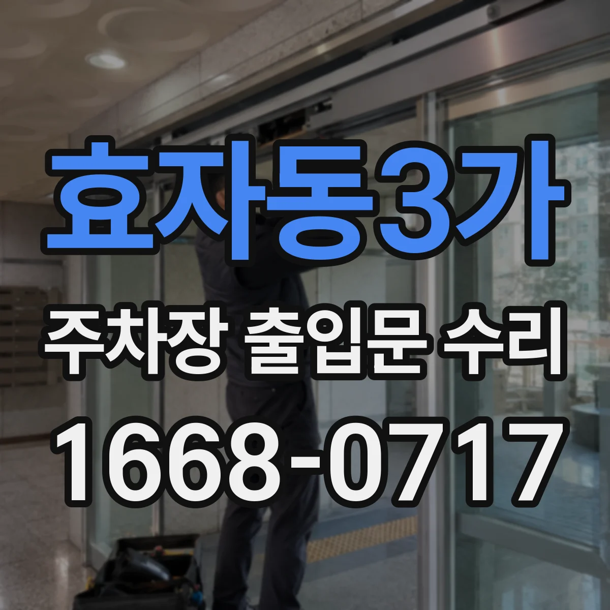 효자동3가 주차장 출입문 수리