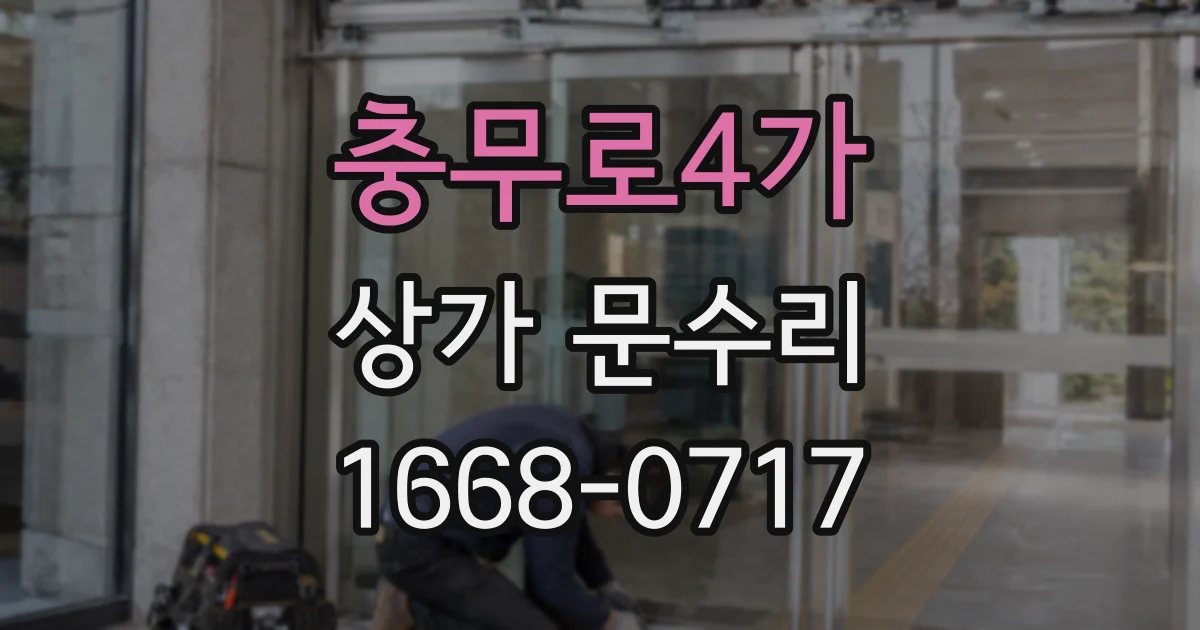 충무로4가 상가 문수리