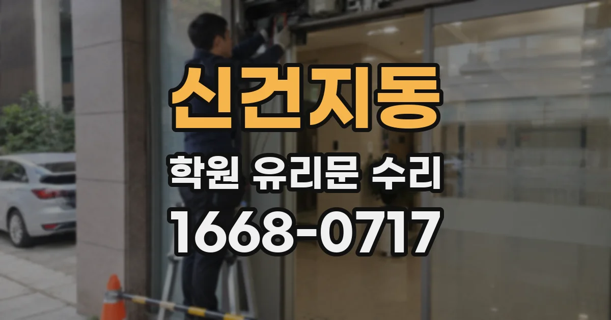 신건지동 학원 유리문 수리