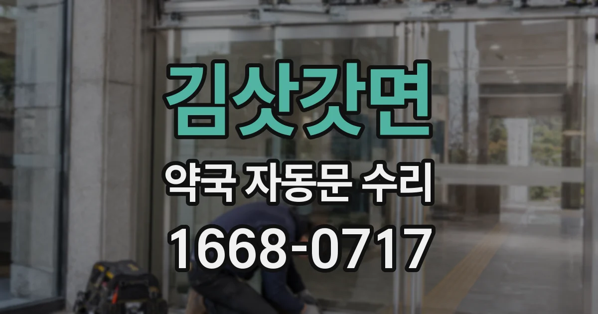 김삿갓면 약국 자동문 수리