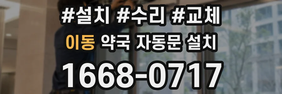 이동 약국 자동문 설치