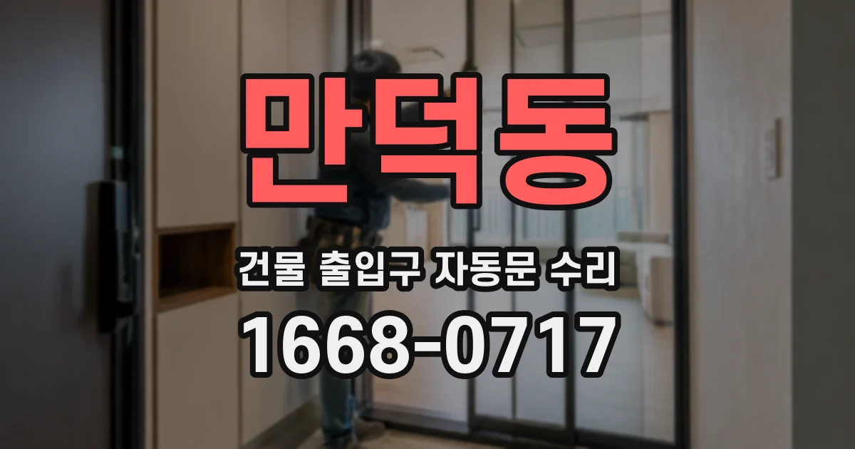 만덕동 건물 출입구 자동문 수리