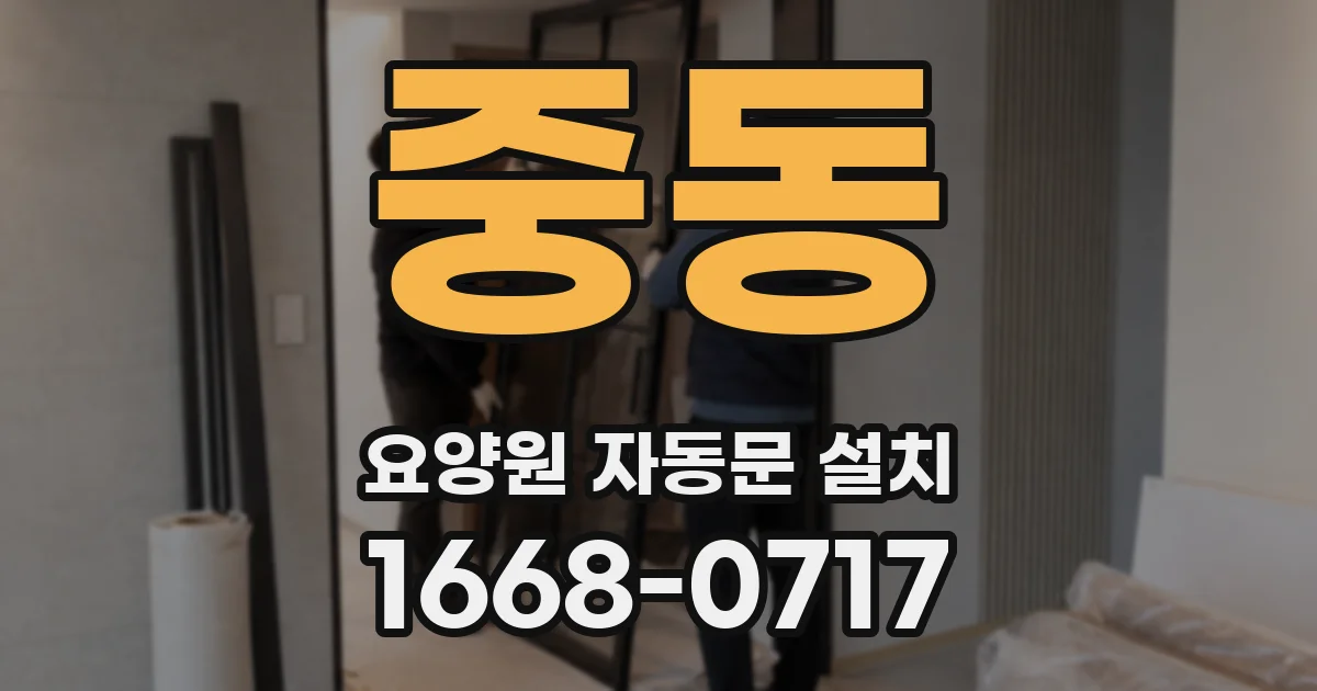 중동 요양원 자동문 설치