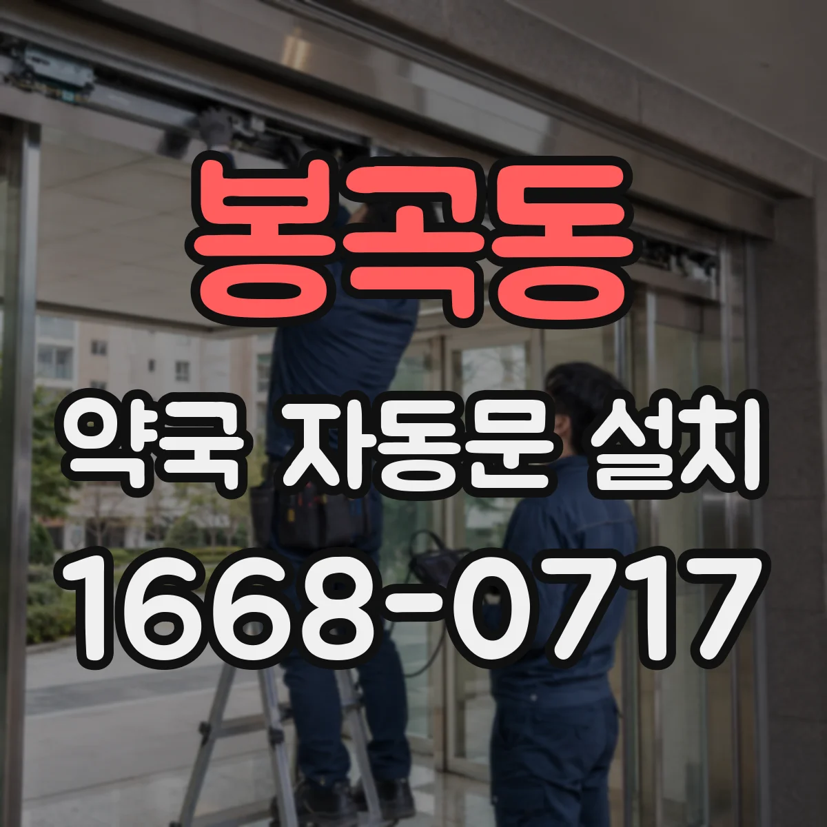 봉곡동 약국 자동문 설치