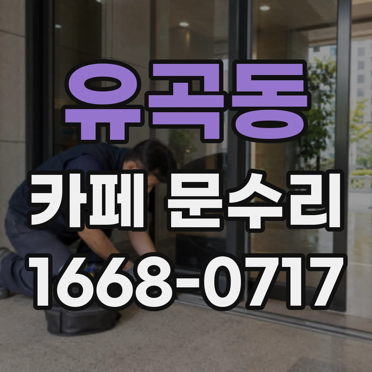 유곡동 카페 문수리