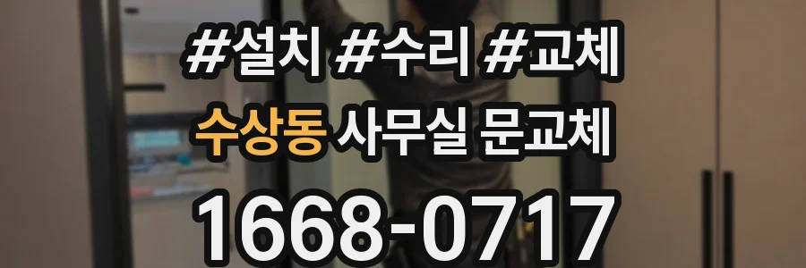 수상동 사무실 문교체