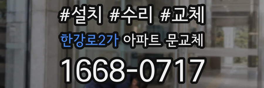 한강로2가 아파트 문교체