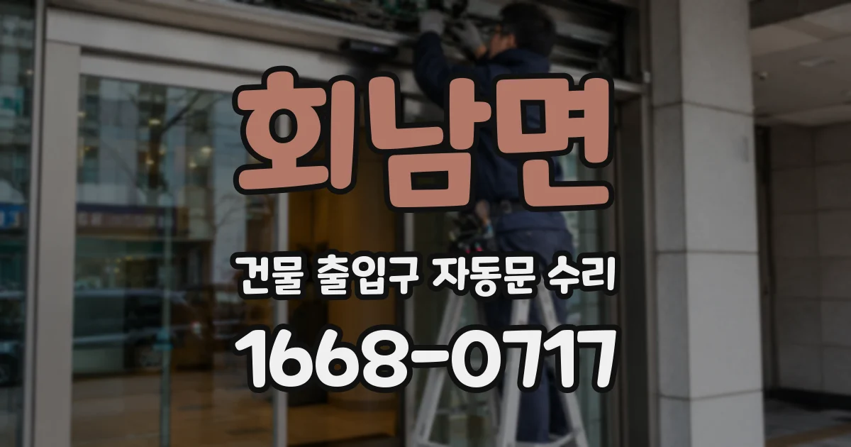 회남면 건물 출입구 자동문 수리