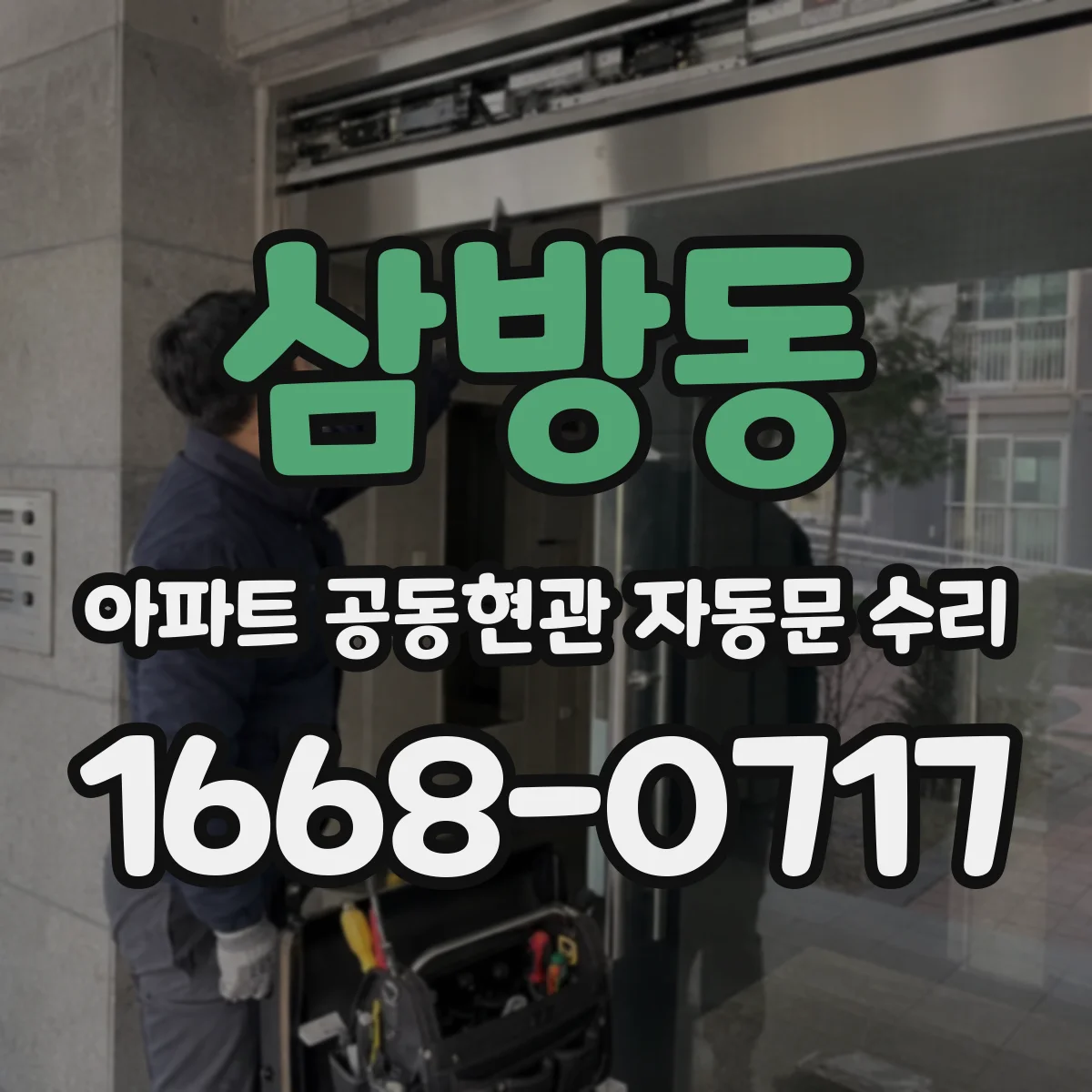 삼방동 아파트 공동현관 자동문 수리