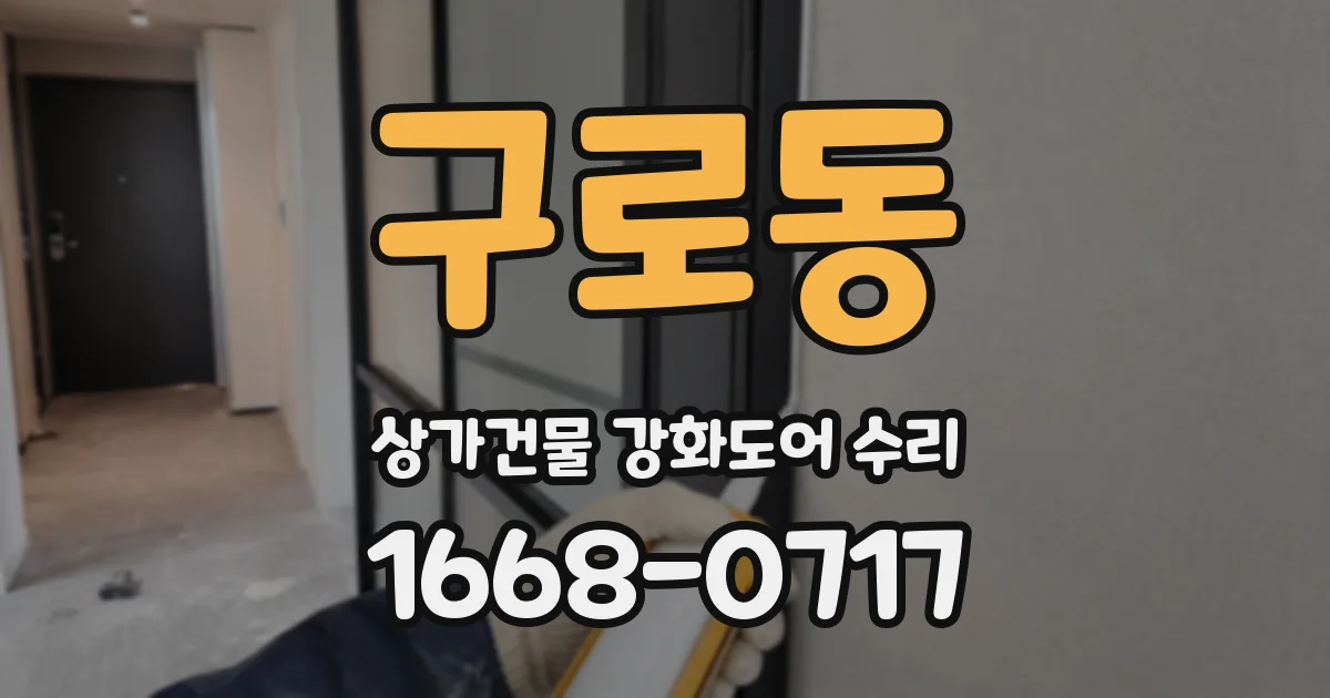 구로동 상가건물 강화도어 수리
