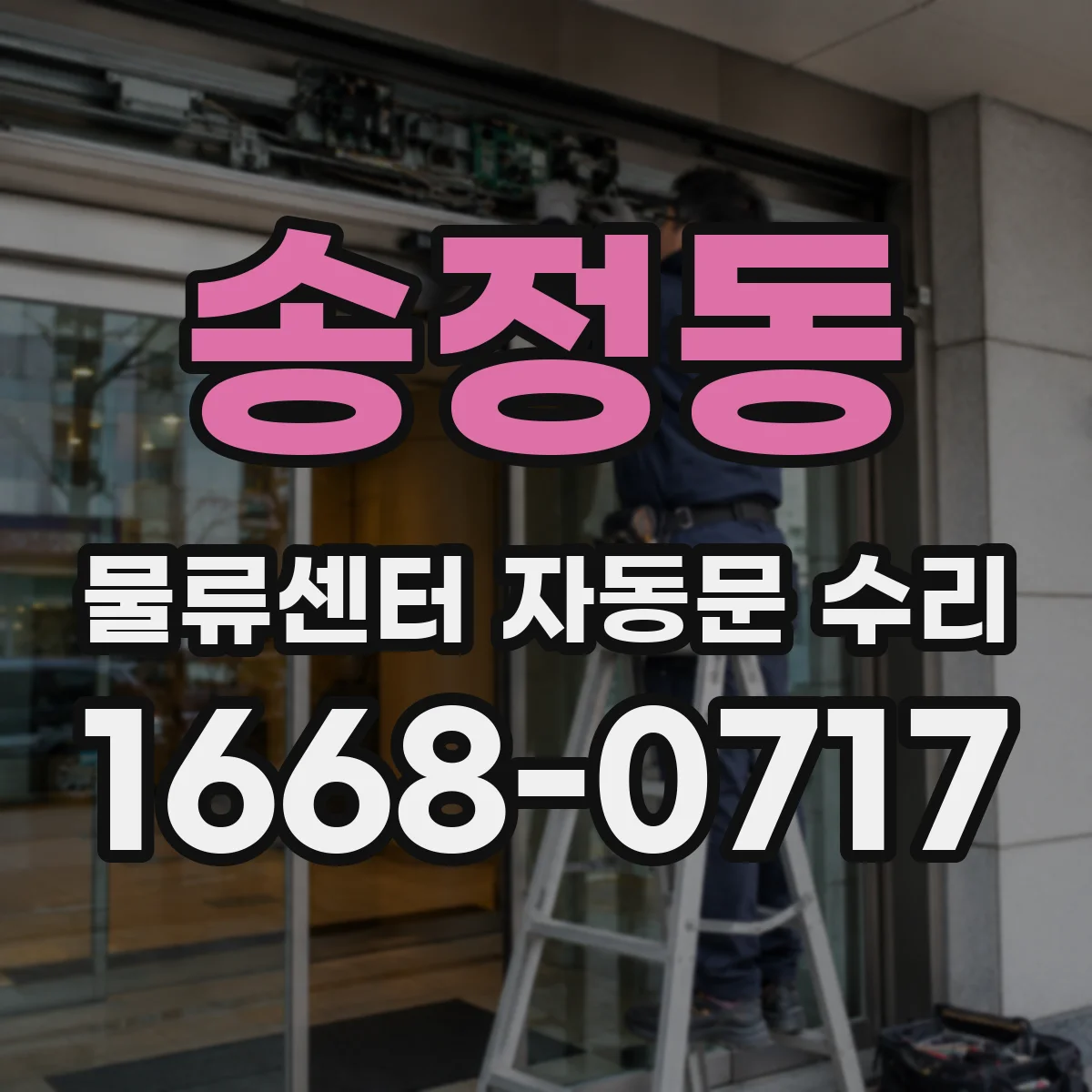 송정동 물류센터 자동문 수리