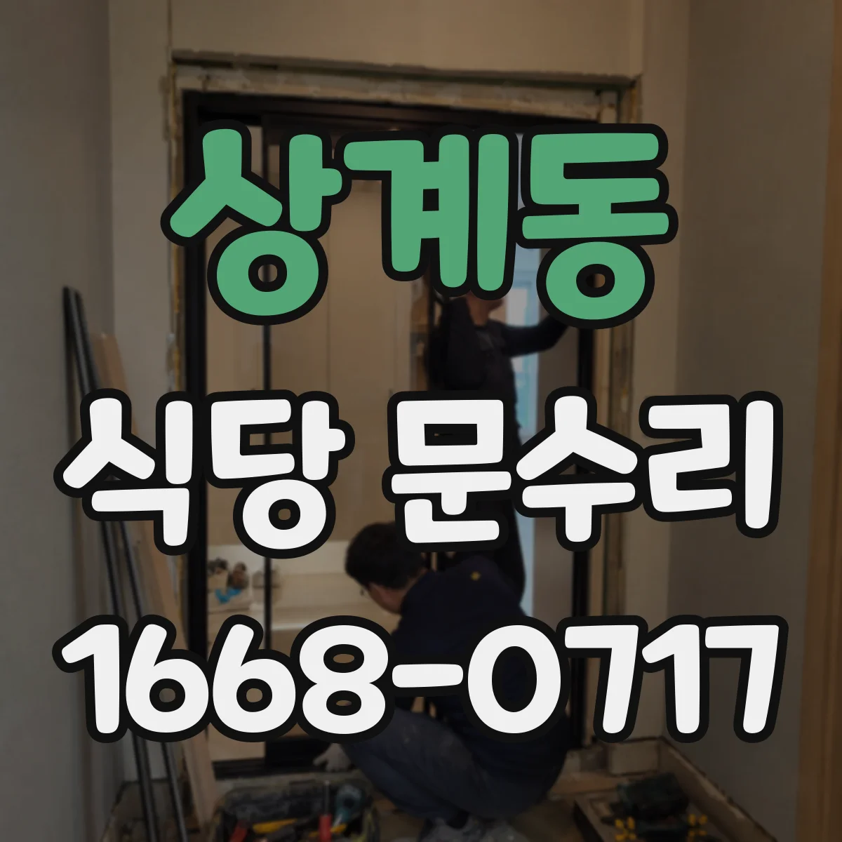 상계동 식당 문수리