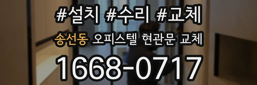 송선동 오피스텔 현관문 교체